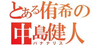 とある侑希の中島健人（バナナリス）