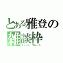 とある雅登の雑談枠（チャット　フレーム）