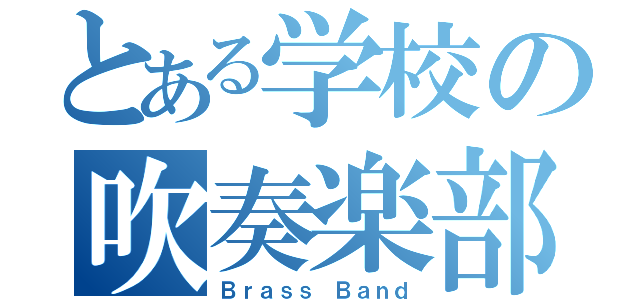 とある学校の吹奏楽部（Ｂｒａｓｓ Ｂａｎｄ）