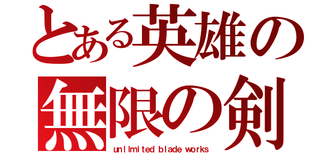 とある英雄の無限の剣製（ｕｎｌｉｍｉｔｅｄ ｂｌａｄｅ ｗｏｒｋｓ）