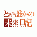 とある誰かの未来日記（デッドエンド）