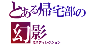 とある帰宅部の幻影（ミスディレクション）