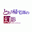 とある帰宅部の幻影（ミスディレクション）