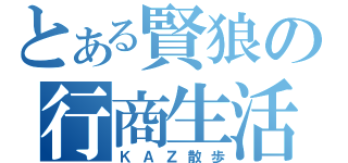 とある賢狼の行商生活（ＫＡＺ散歩）