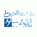 とあるあめ０２のゲーム記録（ＨＡＬＯ）