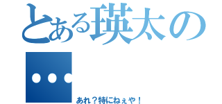 とある瑛太の…（あれ？特にねぇや！）