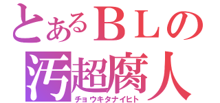 とあるＢＬの汚超腐人（チョウキタナイヒト）