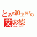 とある領主騎士の艾索德（＊風野乄涼介＊）