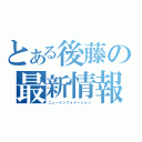 とある後藤の最新情報（ニューインフォメーション）