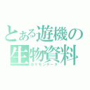 とある遊機の生物資料（ポケモンデータ）