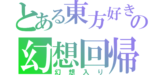 とある東方好きの幻想回帰（幻想入り）