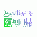 とある東方好きの幻想回帰（幻想入り）