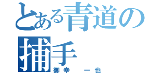 とある青道の捕手（御幸 一也）