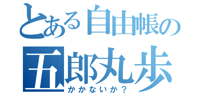 とある自由帳の五郎丸歩（かかないか？）