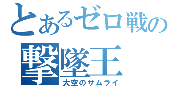 とあるゼロ戦の撃墜王（大空のサムライ）