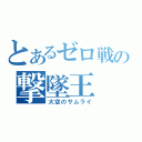 とあるゼロ戦の撃墜王（大空のサムライ）