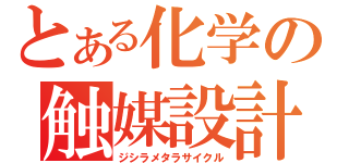 とある化学の触媒設計（ジシラメタラサイクル）