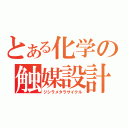 とある化学の触媒設計（ジシラメタラサイクル）