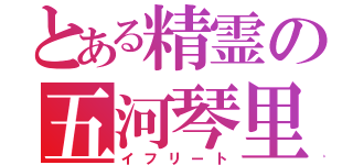 とある精霊の五河琴里（イフリート）