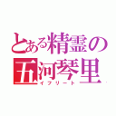 とある精霊の五河琴里（イフリート）