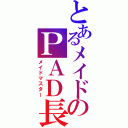 とあるメイドのＰＡＤ長（メイドマスター）