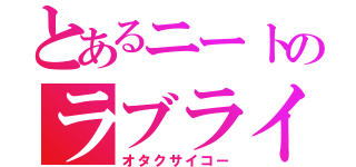 とあるニートのラブライブ（オタクサイコー）