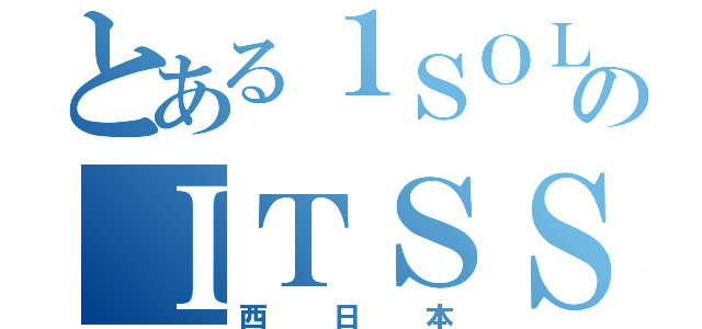 とある１ＳＯＬのＩＴＳＳ２Ｇ（西日本）