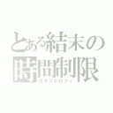 とある結末の時間制限（カタストロフィ）