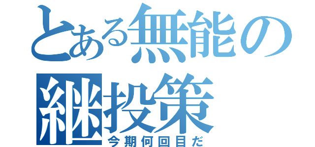 とある無能の継投策（今期何回目だ）