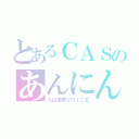 とあるＣＡＳのあんにん（入山杏奈ＶＯｉＣＥ）