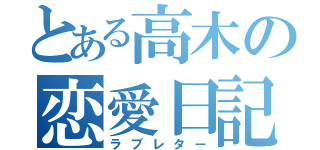 とある高木の恋愛日記（ラブレター）