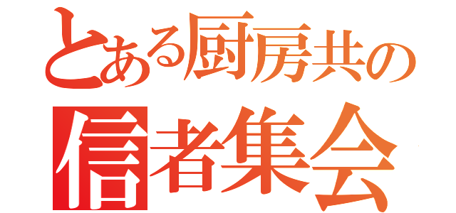 とある厨房共の信者集会（）