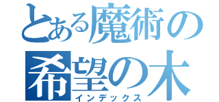 とある魔術の希望の木（インデックス）