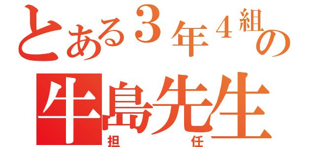 とある３年４組の牛島先生（担任）