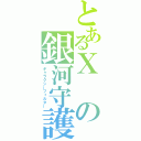 とあるⅩの銀河守護（ギャラクシーフィルター）