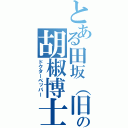 とある田坂（旧）の胡椒博士（ドクターペッパー）