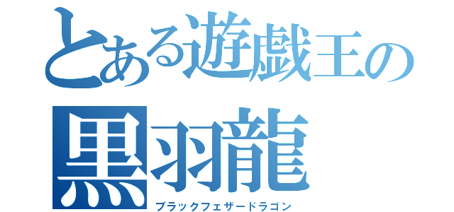 とある遊戯王の黒羽龍（ブラックフェザードラゴン）