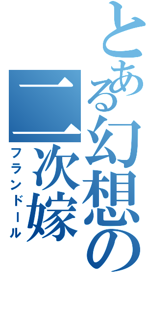 とある幻想の二次嫁（フランドール）