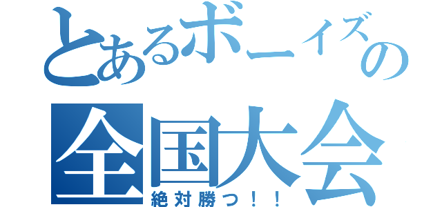 とあるボーイズの全国大会（絶対勝つ！！）