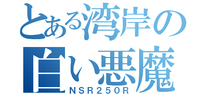 とある湾岸の白い悪魔（ＮＳＲ２５０Ｒ）