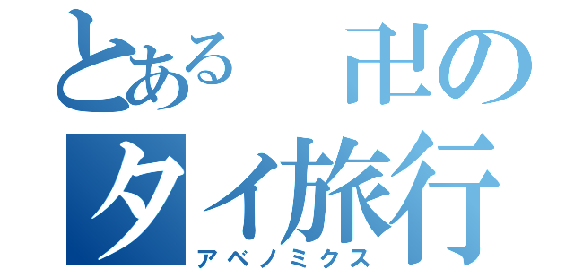 とある 卍のタイ旅行（アベノミクス）