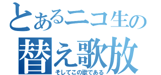 とあるニコ生の替え歌放送（そしてこの歌である）