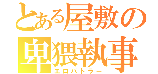 とある屋敷の卑猥執事（エロバトラー）