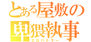 とある屋敷の卑猥執事（エロバトラー）