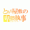 とある屋敷の卑猥執事（エロバトラー）