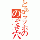 とあるラブホののぞき穴（ウホッ）