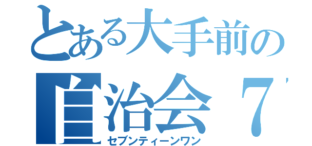 とある大手前の自治会７１（セブンティーンワン）