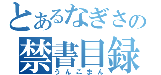 とあるなぎさの禁書目録（うんこまん）