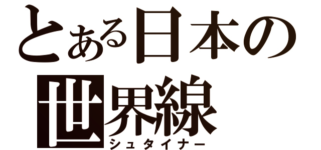 とある日本の世界線（シュタイナー）