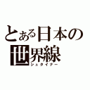 とある日本の世界線（シュタイナー）